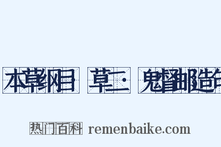 本草纲目·草二·鬼督邮造句是什么意思的图片